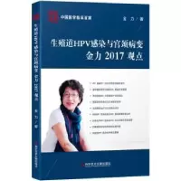 音像生殖道HPV感染与宫颈病变金力2017观点金力著