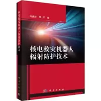 音像核电救灾机器人辐防护技术栾伟玲,张衍著