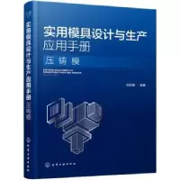 音像实用模具设计与生产应用手册. 压铸模刘志明编著
