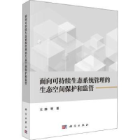 音像面向可持续生态系统管理的生态空间保护和监管王静等著