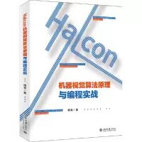 音像Halcon机器视觉算法原理与编程实战杨青