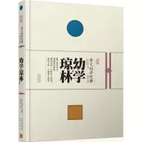 音像幼学琼林(明)程登吉 编撰;周远斌 注译