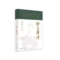 音像逝水人生:徐志摩传周静著