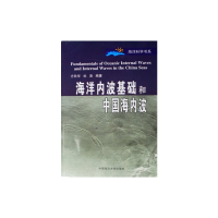 音像海洋内波基础和中国海内波方欣华 杜 涛