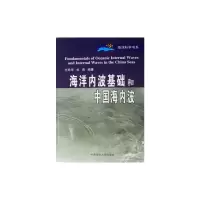 音像海洋内波基础和中国海内波方欣华 杜 涛