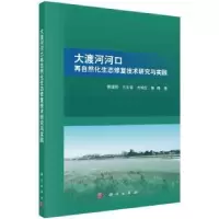 音像大渡河河口再自然化生态修复技术研究与实践道[等]著