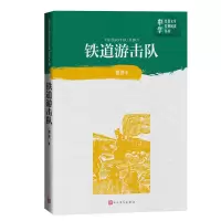 音像铁道游击队/中学红色文学经典阅读丛书知侠