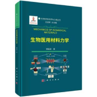 音像生物医用材料力学樊瑜波著