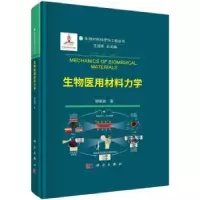 音像生物医用材料力学樊瑜波著