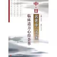 音像中·日名老中(汉)医临床遣方心得荟萃刘典功主编