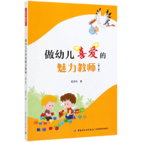 音像做幼儿喜爱的魅力教师(第2版)莫源秋