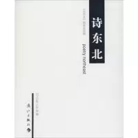 音像诗东北《诗东北》编委会 选编;周兴安 主编