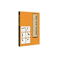 音像颜真卿勤礼碑基本笔画要诀编者:徐建明|责编:郭渊