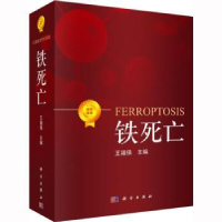 音像铁死亡王福俤主编