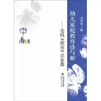音像幼儿家庭教育惑与解:连线《指南》话家教邹慧敏