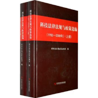 音像科技法律法规与政策选编:1985-2008年科学技术部政策法规司编