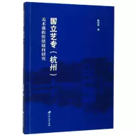 音像国立艺专<杭州>美术课程价值取向研究沈其旺