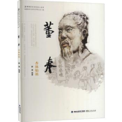 音像董奉(杏林始祖)/福建历史文化名人丛书路漫编著