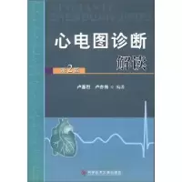 音像心电图诊断解读卢喜烈,卢亦伟编著