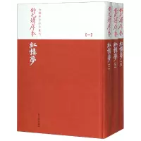 音像舒元炜序本红楼梦(共3册)(精)/红楼梦古抄本丛刊(清)曹雪芹
