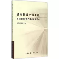 音像城市轨道交通工程施工图设计文件技术审查要点住房城乡建设部