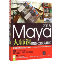 音像Maya 2015大师课锁亚龙,郭春苗 编著