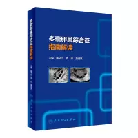 音像多囊卵巢综合征指南解读陈子江,乔杰,黄荷凤