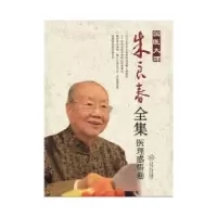 音像国医大师朱良春全集:医理感悟卷朱良春著