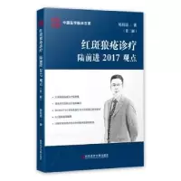 音像红斑狼疮诊疗陆前进2017观点陆前进著