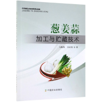 音像葱姜蒜加工与贮藏技术毛晓英//吴庆智