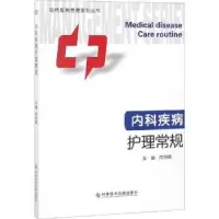 音像内科疾病护理常规席明霞主编