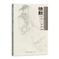 音像中国美术学院-系教学课稿-徐默白描人物课稿徐默