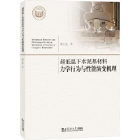 音像超低温下水泥基材料力学行为与能演变机理蒋正武著