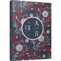 音像天一言(法)程抱一