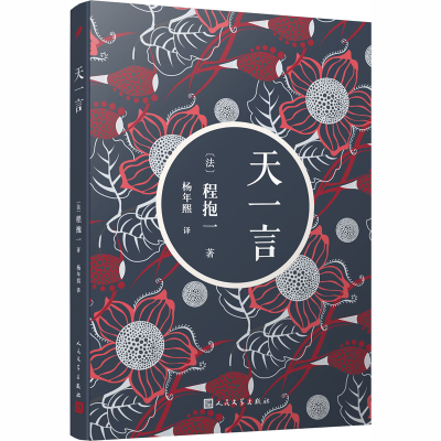 音像天一言(法)程抱一