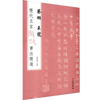 音像历代名家题跋书法精选 蔡羽 王宠杨东胜 编