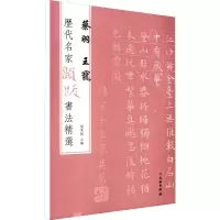 音像历代名家题跋书法精选 蔡羽 王宠杨东胜 编