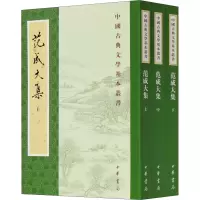 音像范成大集(全3册)[南宋]范成大