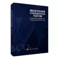 音像国际碳中和政策行动及其关注的科技问题文献情报中心[主编]