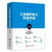 音像工会维护职工权益手册/新编基层工会工作实用丛书编者:张安顺