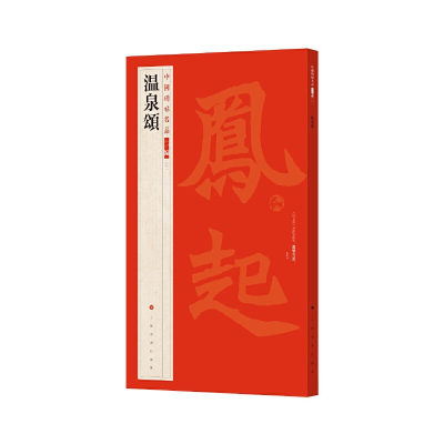音像温泉颂上海书画出版社
