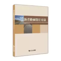 音像沥青路面设计方法刘伯莹等著