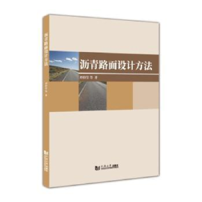 音像沥青路面设计方法刘伯莹等著
