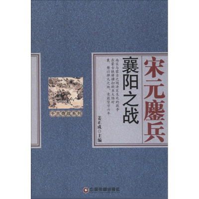 音像宋元鏖兵姜正成 主编