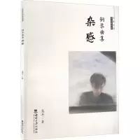 音像钢琴曲集杂感高平