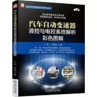 音像汽车自动变速器液控与电控系统解析彩色图解丁垚,王爱兵主编