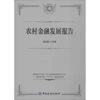 音像农村金融发展报告罗剑朝 等 著