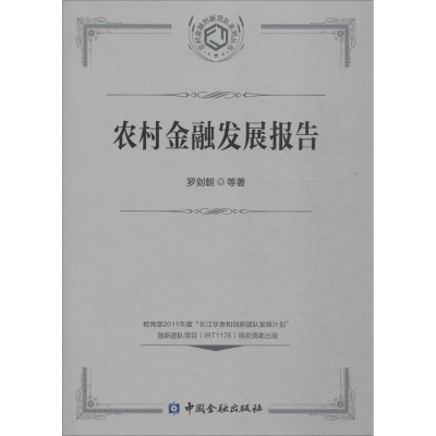 音像农村金融发展报告罗剑朝 等 著