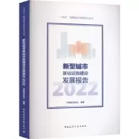 音像新型城市基础设施建设发展报告(2022)中国建设报社编著
