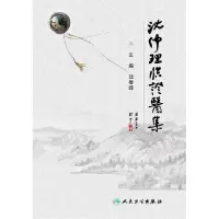 音像沈仲理临医集编者:沈春晖
